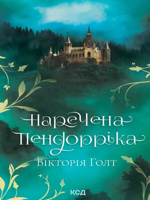 cover image of Наречена Пендорріка